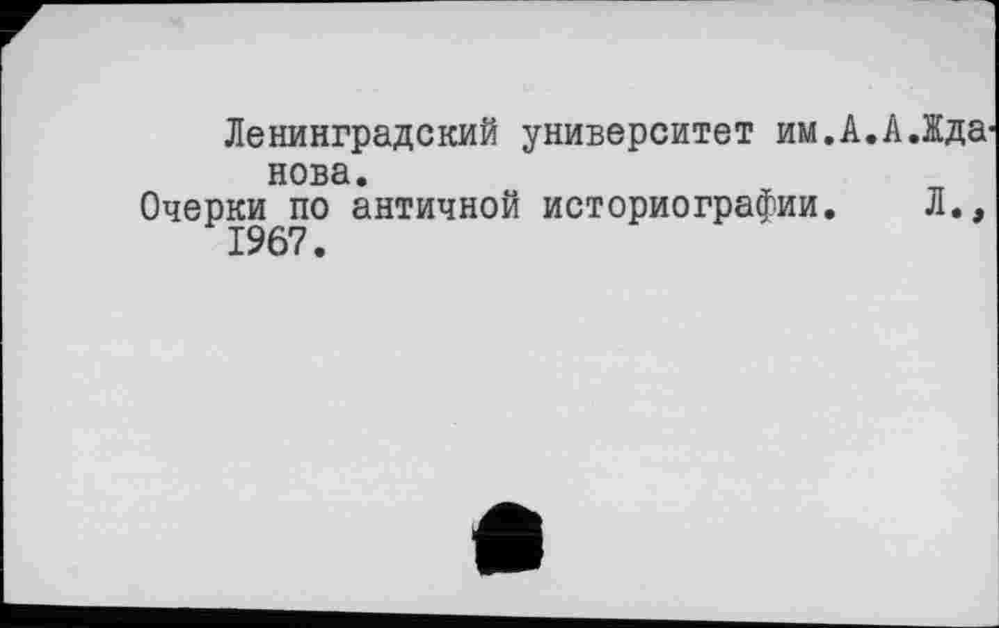 ﻿Ленинградский университет им.
нова.
Очерки по античной историографии.
1967.